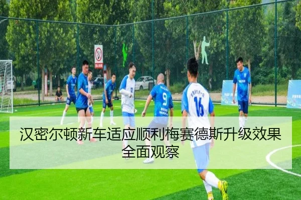 汉密尔顿新车适应顺利梅赛德斯升级效果全面观察（aiyouxi）