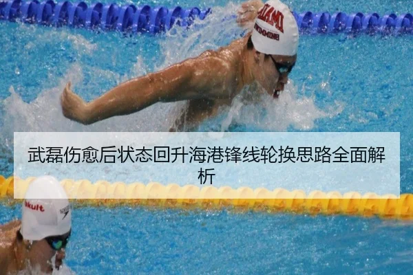 武磊伤愈后状态回升海港锋线轮换思路全面解析（aiyouxi）